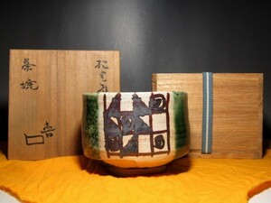 北大路魯山人 織部茶碗　　本物返品OK　　　９６