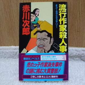 sale！ 書籍 流行作家殺人事件 赤川次郎著 定価：760円＋tax