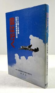 雲は行く 九六式陸上攻撃機 回想の豊橋海軍航空隊　第十四期海軍飛行専修予備学生 豊空会　(検索) 太平洋戦争　海軍　戦記　戦艦 扶桑 伊勢