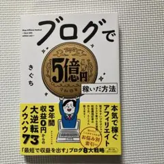 ブログで5億円稼いだ方法／きぐち