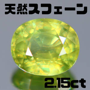 天然スフェーン 2.15ct【P168】