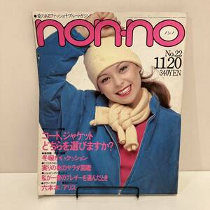 231012「non-no」1979年11/20 No.22★ノンノ★昭和レトロ当時物ファッション誌美品