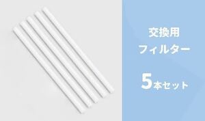 加湿器対応　交換用フィルター　5本セット 長さ14.5cm