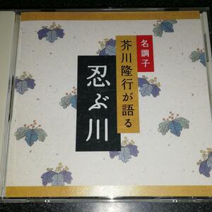 朗読CD「三浦哲郎~忍ぶ川/名調子 芥川隆行が語る」