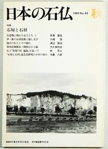 工芸 「石屋と石材（日本の石仏　1987　No.43　秋）」日本石仏協会編　国書刊行会 A5 118097