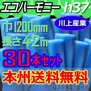 【送料無料！/法人様・個人事業主様】★川上産業/プチプチ・エコハーモニー 1200mm×42m (h37) 30本set