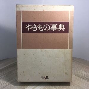 210f●やきもの事典 平凡社 1984年　陶器 陶芸 用語集