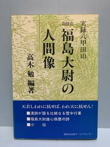 実録八甲田山　指揮官福島大尉の人間像　　　編著者：高木勉　　発行所 ：講談社出版サービスセンター　　発行年月日 ： 昭和58年6月17日