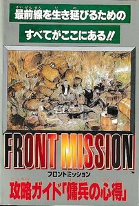 ■送料無料■Y10■ゲーム雑誌の付録■フロントミッション　攻略ガイド「傭兵の心得」　最前線を生き延びるためのすべてがここにある!!■