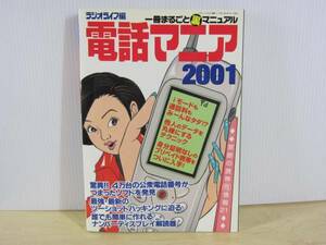 【YBO0042】★電話マニア2001/一冊まるごと裏マニュアル★