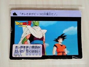 付録②　ドラゴンボールZ　オレさまがピッコロ大魔王だ!　カードダス　悟空ピッコロフリーザギニュー