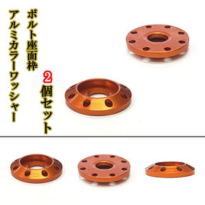 M6 カラーワッシャー フジツボ ボルト座面枠 アルミ ワッシャー 20×4mm ナンバー フェンダー 同色 2個set 車 外装 オレンジ