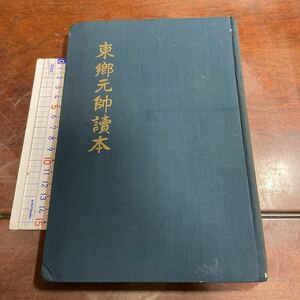 東郷元帥読本　愛の事業社