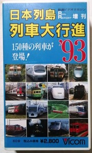 中古 ベータビデオテープ　 『 日本列島列車大行進シリーズ ’93 150種の列車が登場！ 』型番：VR-2005 / RAIL REPORT増刊 / 未開封