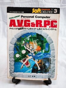 【引退品】 A.V.G&R.P.G アドベンチャーゲーム ロールプレイングゲーム 山下章 電波新聞社 パソコンゲーム 昭和61年発行 当時物(1002)