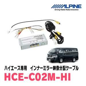 ハイエース/レジアスエース専用　アルパイン / HCE-C02M-HI　インナーミラー映像分配ケーブル　ALPINE正規販売店