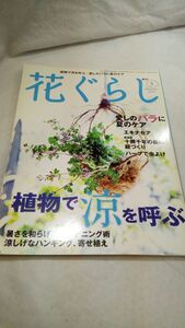 B05 送料無料【書籍】季刊 花ぐらし 2011年夏号 植物で涼を呼ぶ