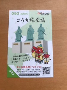 お国じまんカードラリー 2019 高知県 093 こうち旅広場　 NEXCO西日本　高速道路　ドライブキャンペーン