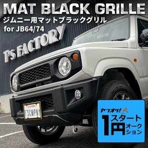 激アツ 1円 スタート 新型ジムニーJB64/ジムニーシエラJB74 カスタムパーツ マットブラックグリル 【マークレスタイプ】（エンブレムレス）