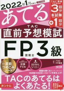 ２０２２年１月試験をあてる　ＴＡＣ直前予想模試　ＦＰ技能士３級／ＴＡＣ　ＦＰ講座(編著)