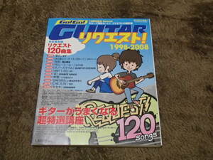 GO!GO! GUITAR　リクエスト1998-2008（ギターがうまくなる超特選講座120曲）