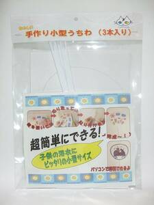 手作り用小型うちわ 【3本入り】お子様サイズ 高さ24cm幅17cm 白色骨3本と印刷可能なシール紙6枚 （CTG-910000）