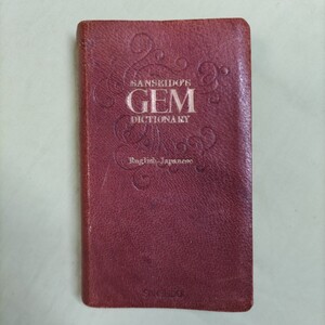 ジェム GEM DICTIONARY 英語辞典 /英和辞典・和英辞典/書き込み無し　ポケットサイズ　革張り・金文字　三省堂