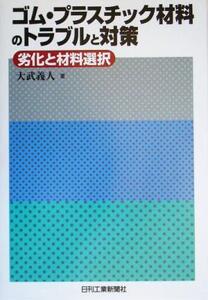 ゴム・プラスチック材料のトラブルと対策 劣化と材料選択/大武義人(著者)