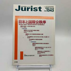 ジュリスト　No.1343 2007年10月15日号　日本と国際公秩序　集団的自衛権・国際刑事裁判所の原理的検討　Y04　