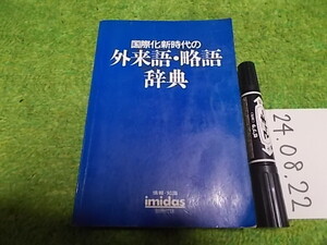 国際化新時代の外来語・略語辞典