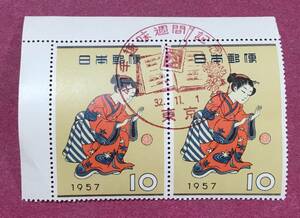 初日印 記念印 まりつき 切手趣味週間 10円 2連 2枚 1957年 昭和32年 東京 使用済