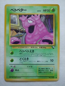 ポケモンカード 旧裏面 拡張シート第2弾 ベトベター