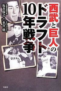 西武と巨人のドラフト10年戦争/坂井保之,永谷脩【著】