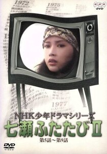 NHK少年ドラマシリーズ 七瀬ふたたびII/多岐川裕美,新垣嘉啓,高橋長英,芥川隆行(語り),筒井康隆,花房実,佐藤和哉,石堂淑朗