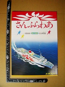 ★昭和レトロ 非売品 初代 さんふらわあ 豪華客船 フェリー 大阪南港-苅田 パンフレット のりもの 船 アンティーク 当時物 ビンテージ★