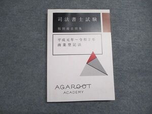 WU07-051 アガルート 司法書士試験 肢別過去問題集 平成元年～令和2年 商業登記法 2021年合格目標 未使用 ☆ 015m4D