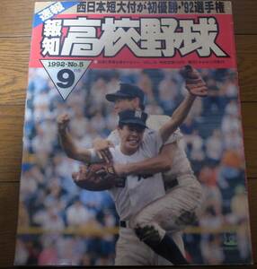 報知高校野球1992年No5/西日本短大付優勝/拓大紅陵/尽誠学園/東邦/星稜/明徳義塾/松井秀喜