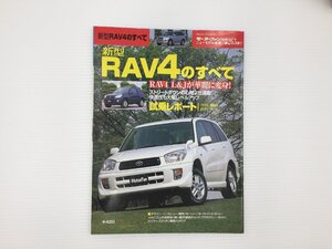 F3L トヨタ　RAV4のすべて/平成12年7月　66