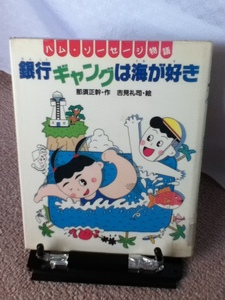 【送料込み】『銀行ギャングは海が好き～ハム・ソーセージ物語』那須正幹/吉見礼司/学研の新しい創作/////初版