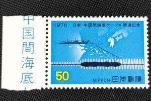 [24102208]【日本・中国海底ケーブル開通記念】単片「日本と中国の地図に海底ケーブルとケーブルシップ」50円 1976年発行 美品