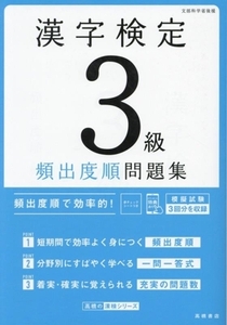 漢字検定3級頻出度順問題集/資格試験対策研究会(編者)