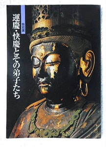 ☆図録　特別展　運慶・快慶とその弟子たち　奈良国立博物館　1994　康慶/運慶/快慶/定慶/源慶/宗慶/実慶/湛慶☆ｍ221024