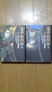 鬼平犯科帳　第47巻と第48巻のセットで　ワイド版　さいとう・たかを　原作:池波正太郎