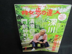 散歩の達人　深川・清澄白河・門前仲町　日焼け有/VCZC