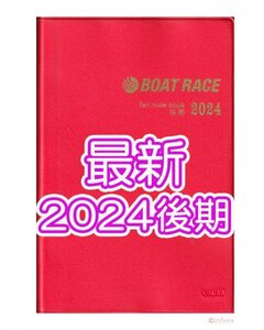 ◆送料無料 最新 ボートレース ファン手帳 2024年 後期 新品 競艇選手名鑑 ファンノートブック ファンブック モーターボート匿名配送