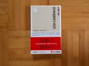 生源寺眞一　「日本農業の真実」　ちくま新書