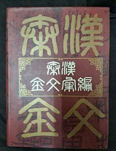 中国書道★【秦漢金文彙編】1997年 上海書店出版社