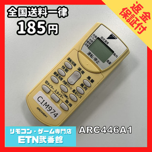 C1M974【送料１８５円】エアコン リモコン / Daikin ダイキン ARC446A1 動作確認済み★即発送★