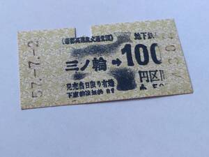 乗車券 帝都高速度交通営団 地下鉄線 三ノ輪 100円区間 昭和57年7月2日 鉄道 切符 昭和レトロ 古い切符