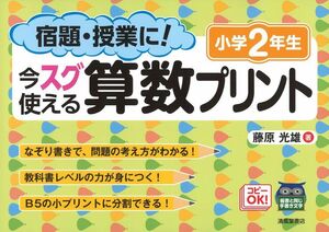 [A12329931]宿題・授業に!今スグ使える算数プリント (小学2年生)